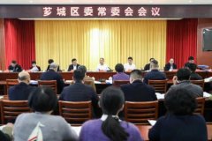 芗城区委常委会召开会议